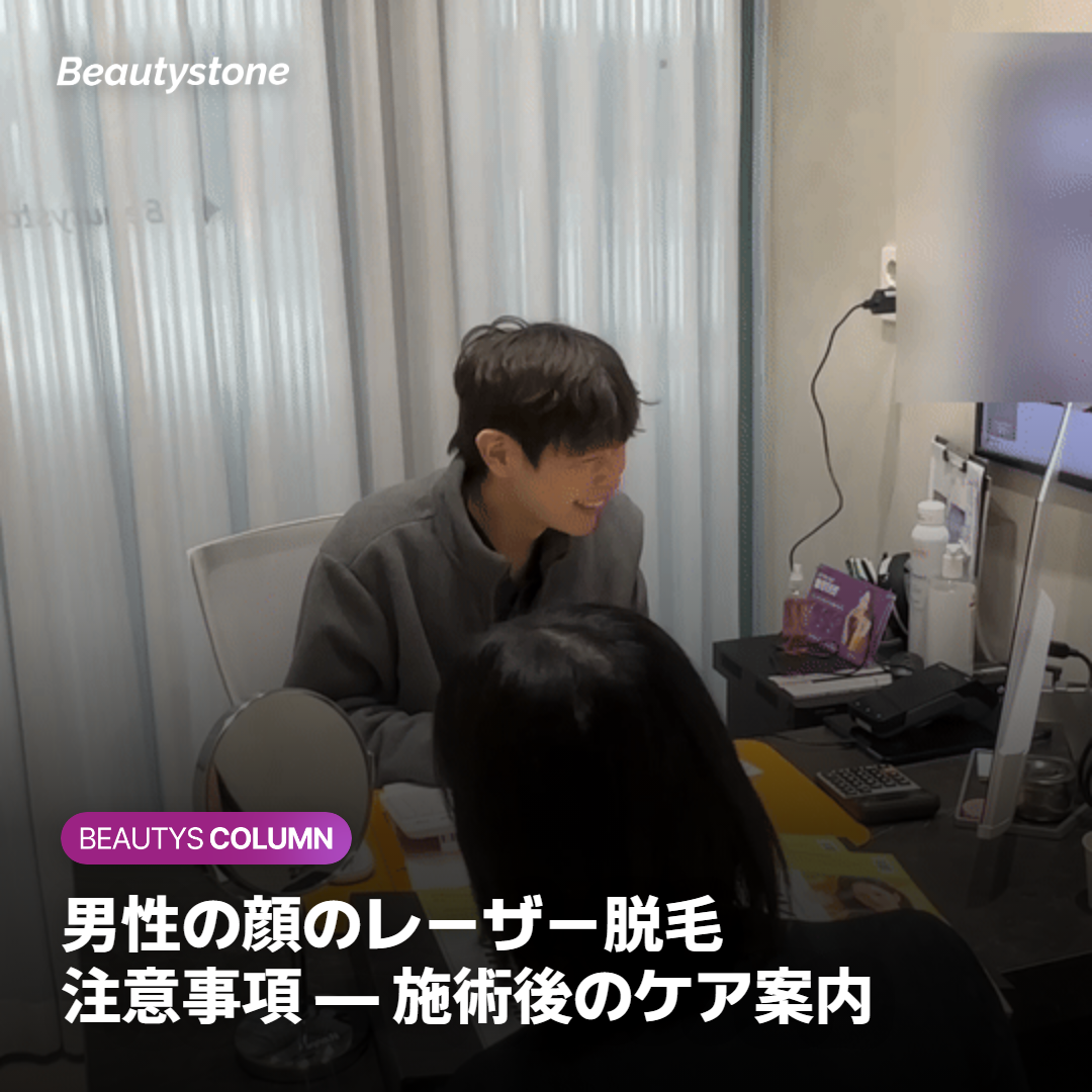 男性の顔のレーザー脱毛 注意事項 — 施術後のケア案内