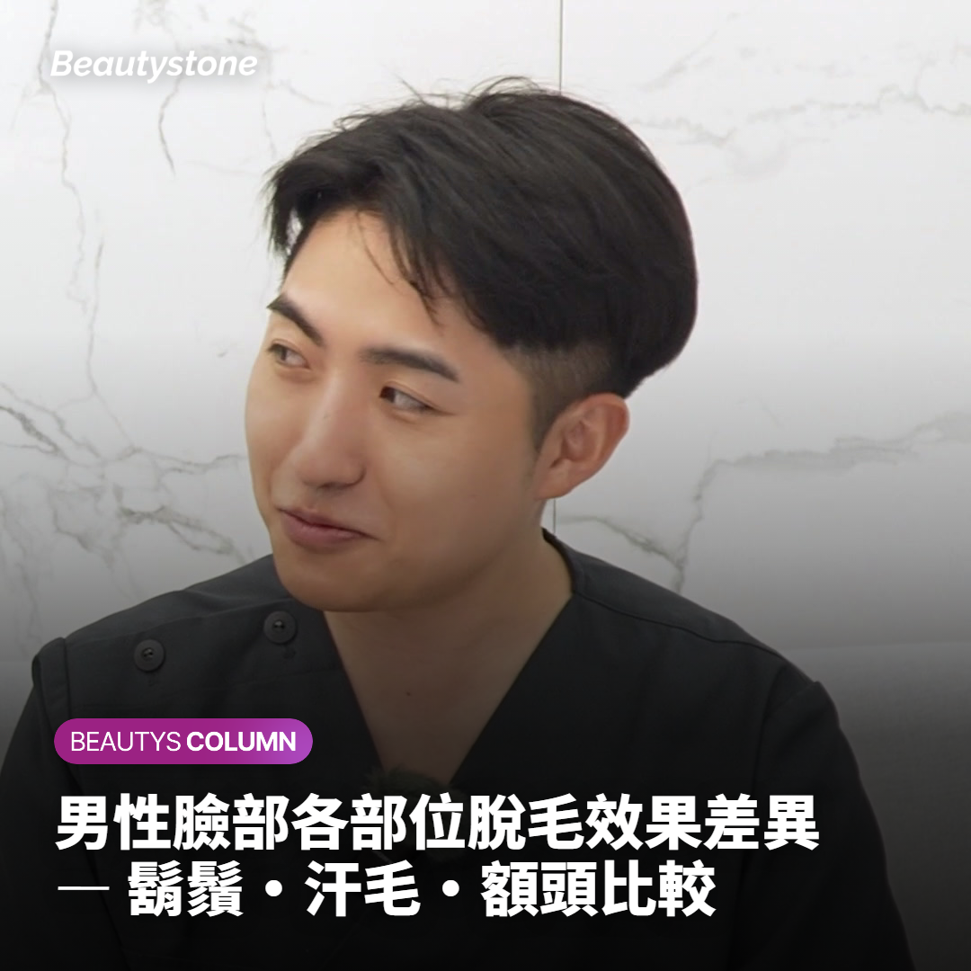男性臉部各部位脫毛效果差異 — 鬍鬚・汗毛・額頭比較