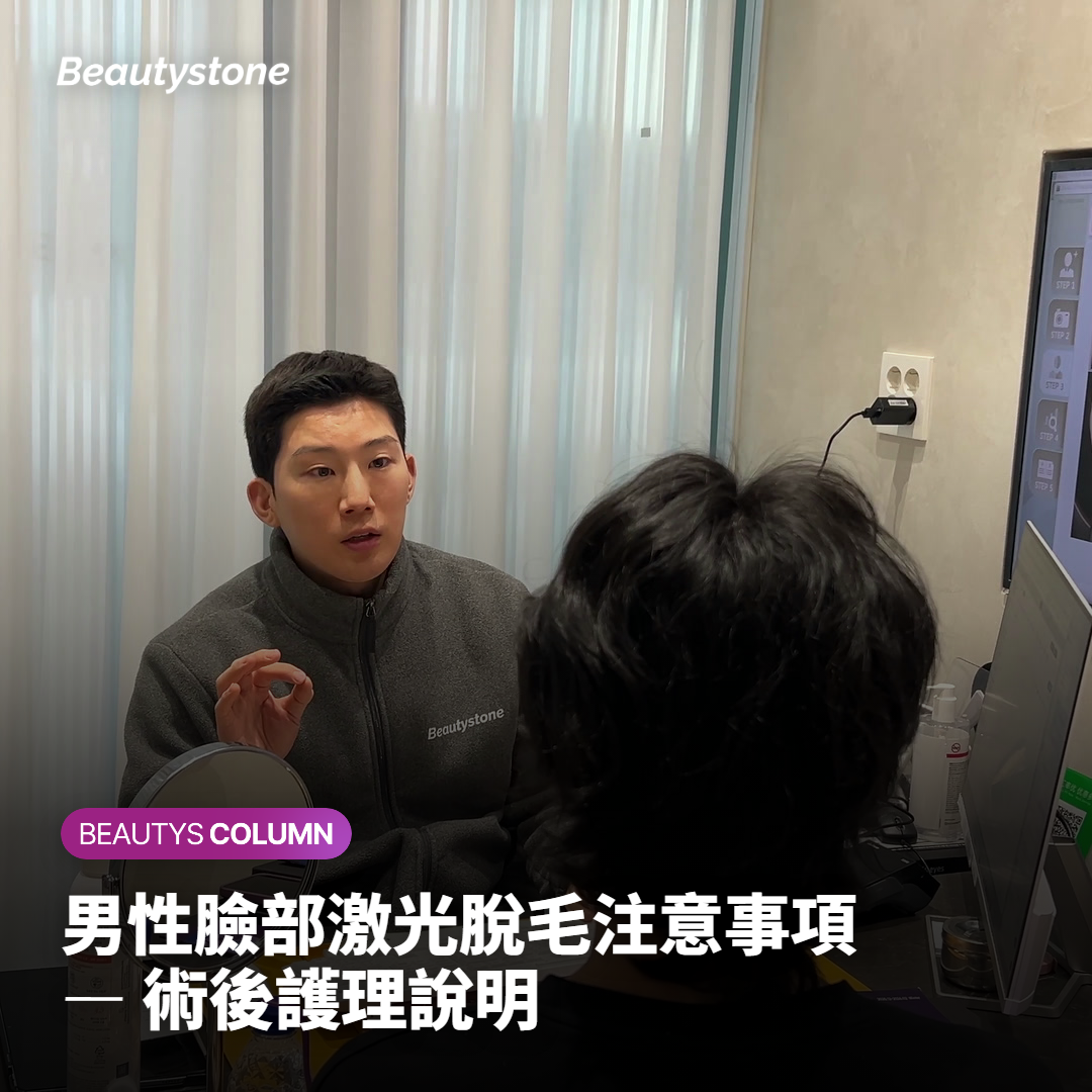男性臉部激光脫毛注意事項 — 術後護理說明