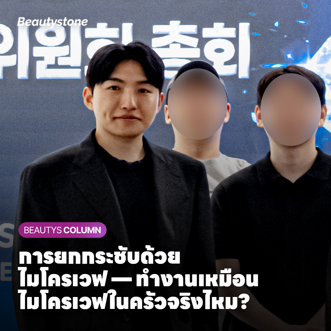 การยกกระชับด้วยไมโครเวฟ — ทำงานเหมือนไมโครเวฟในครัวจริงไหม?