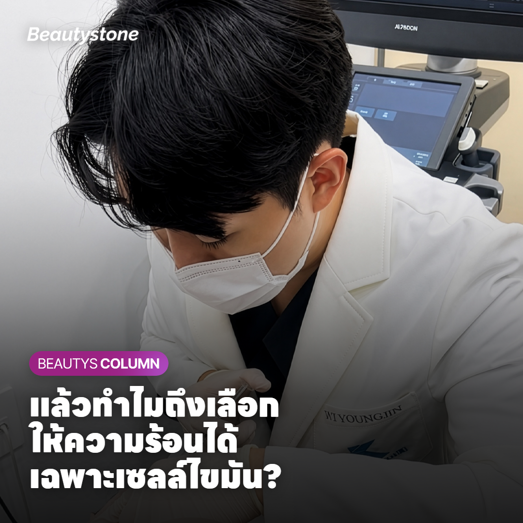 แล้วทำไมถึงเลือกให้ความร้อนได้เฉพาะเซลล์ไขมัน?
