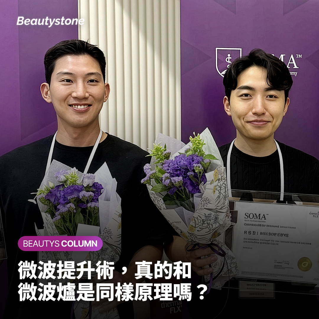 微波提升術，真的和微波爐是同樣原理嗎？