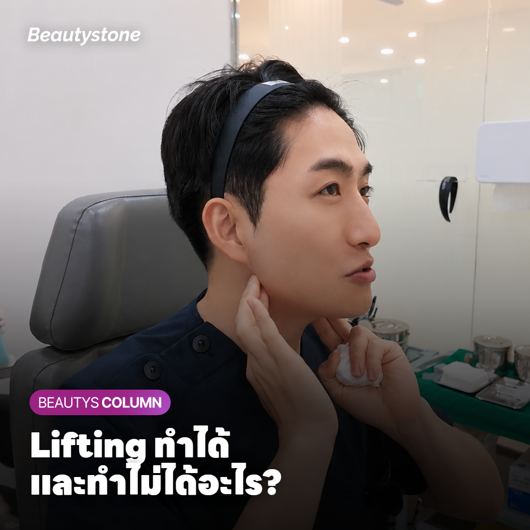 ทำไม Lifting อย่างเดียวถึงไม่เพียงพอในบางกรณีของร่องแก้ม