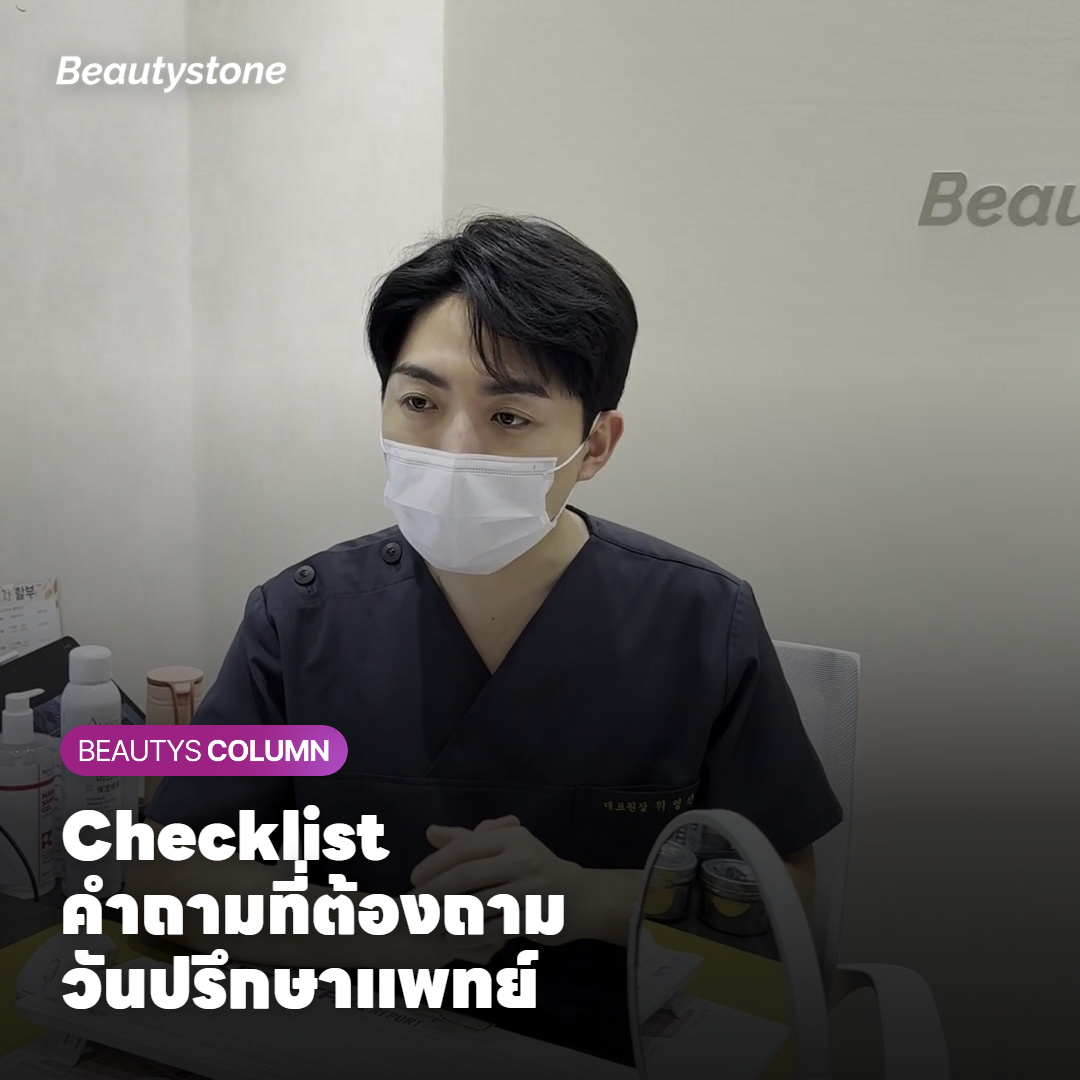 Checklist คำถามที่ควรถามแพทย์เรื่องร่องแก้ม
