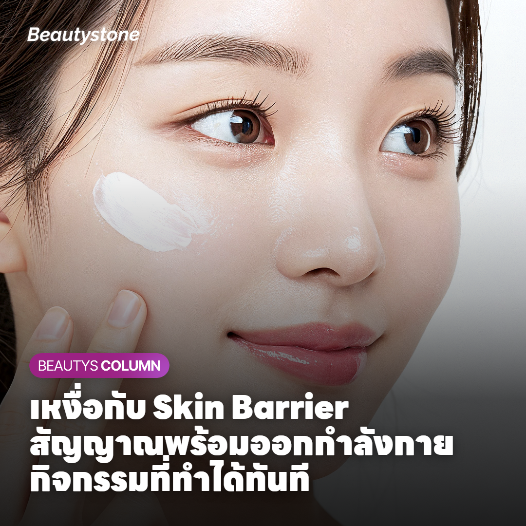 เหงื่อกับ Skin Barrier สัญญาณพร้อมออกกำลังกาย กิจกรรมที่ทำได้ทันที