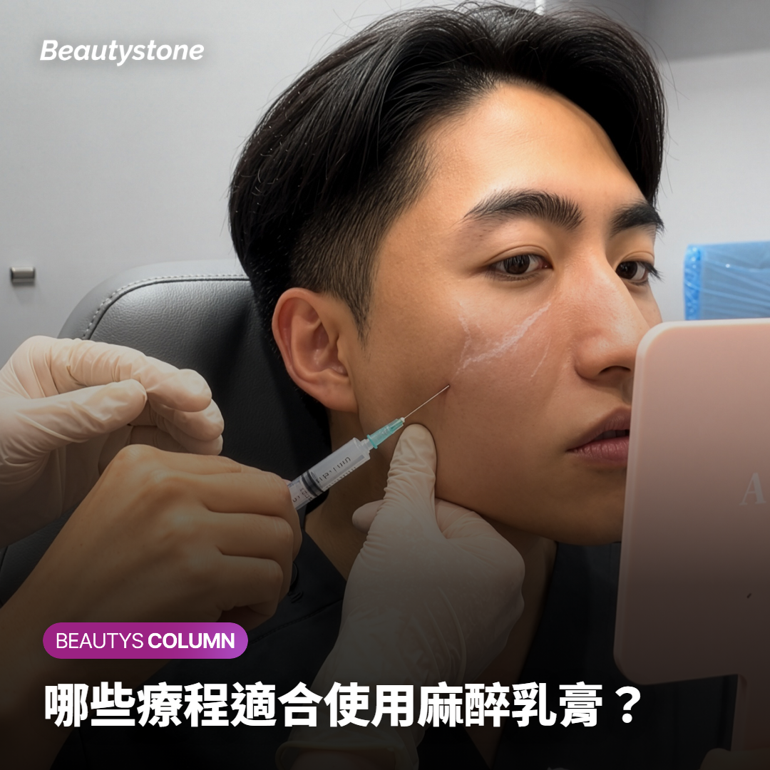 哪些療程適合使用麻醉乳膏？