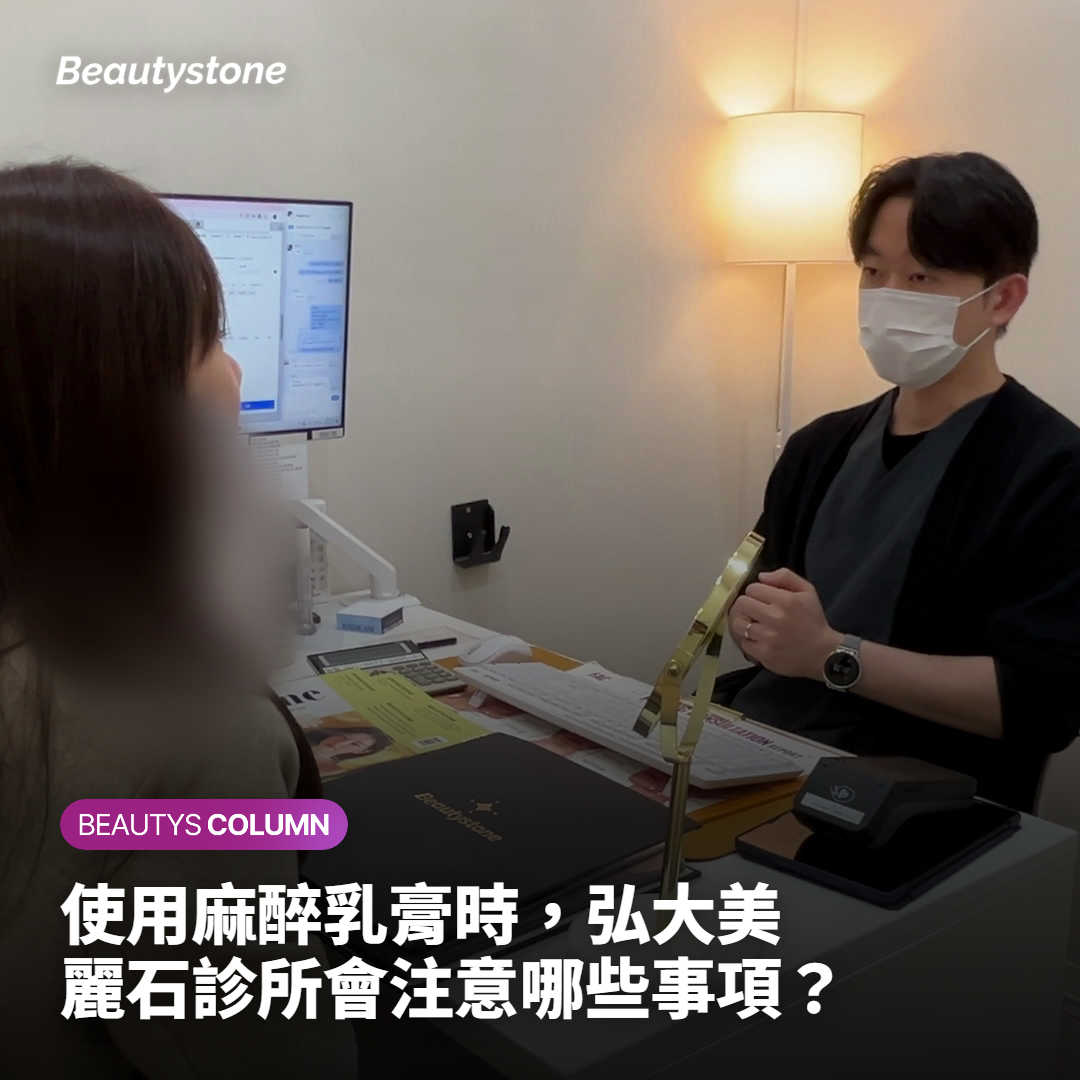 使用麻醉乳膏時，弘大美麗石診所會注意哪些事項？