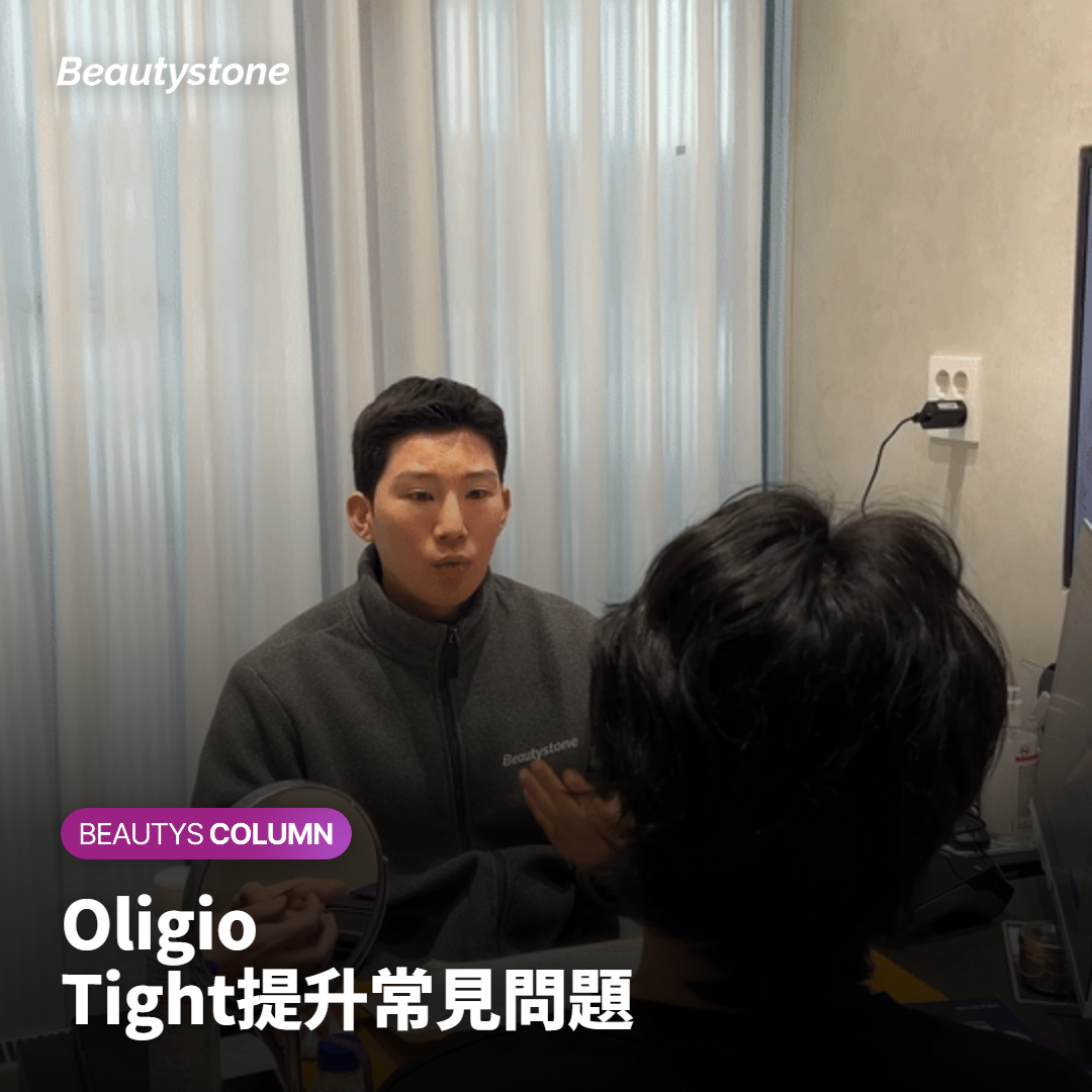Oligio Tight提升常見問題