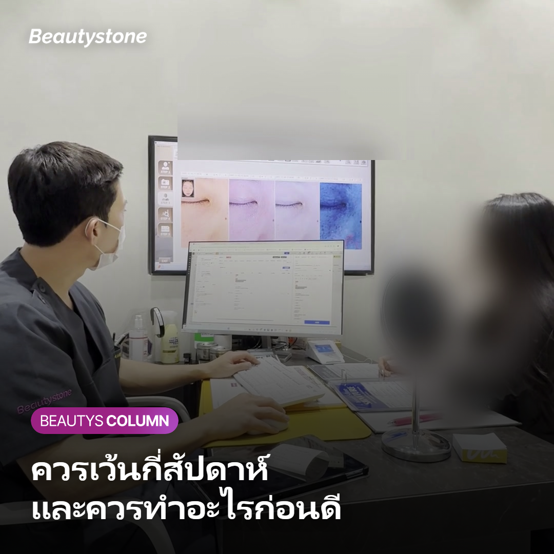 การวางแผนลำดับและระยะห่างระหว่างฟิลเลอร์กับหัตถการยกกระชับ