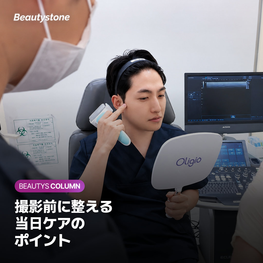 撮影を控えた方のための当日ケア
