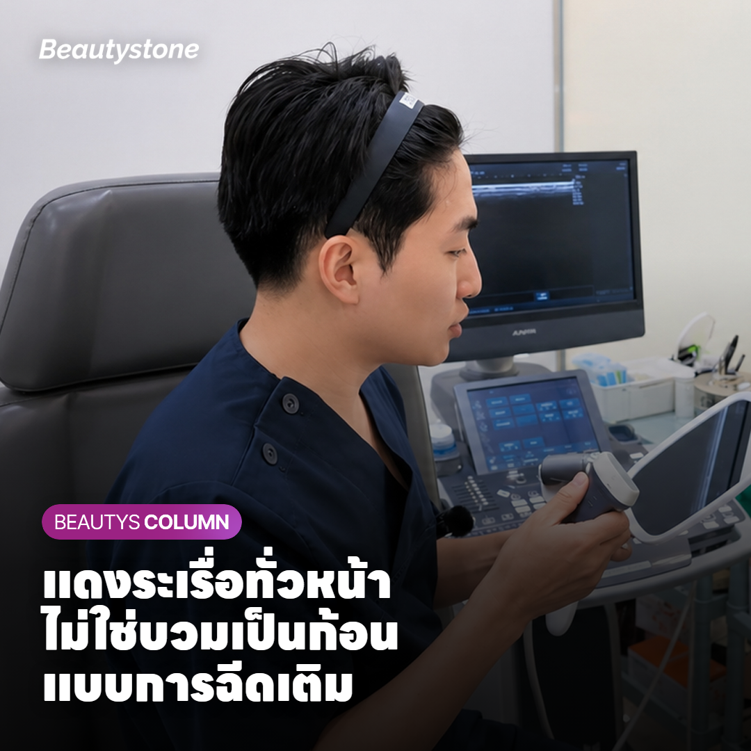 เปรียบเทียบผิวแดงระเรื่อจากความร้อนกับอาการบวมเฉพาะจุดจากการฉีดเติม