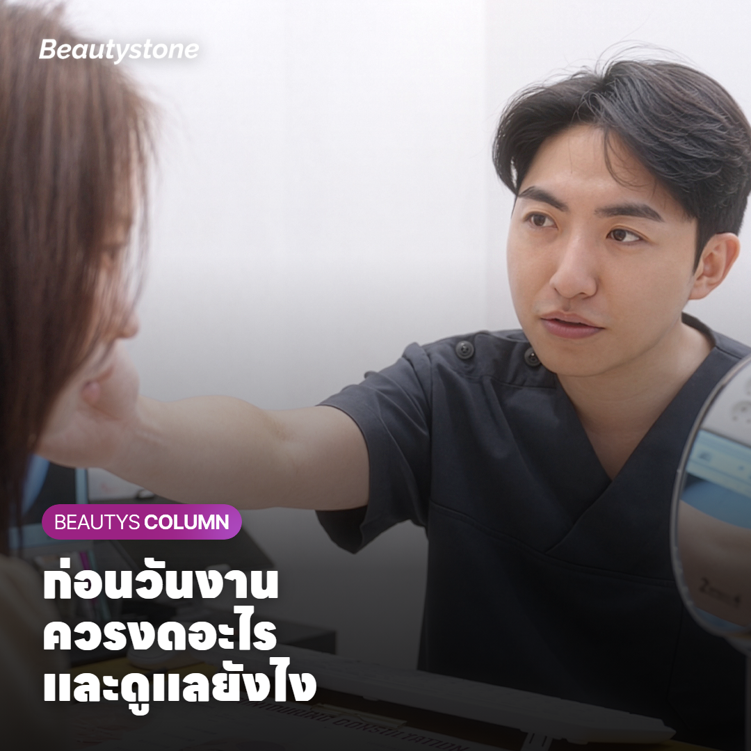 แนวทางดูแลผิวและสิ่งที่ควรงดในช่วงไม่กี่วันก่อนวันถ่ายรูป
