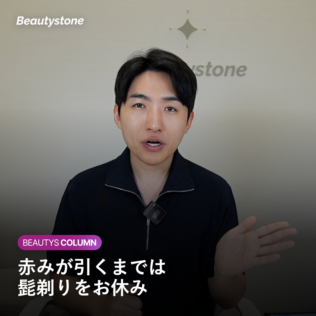 施術後の赤みと髭剃りの時期について説明するイメージ