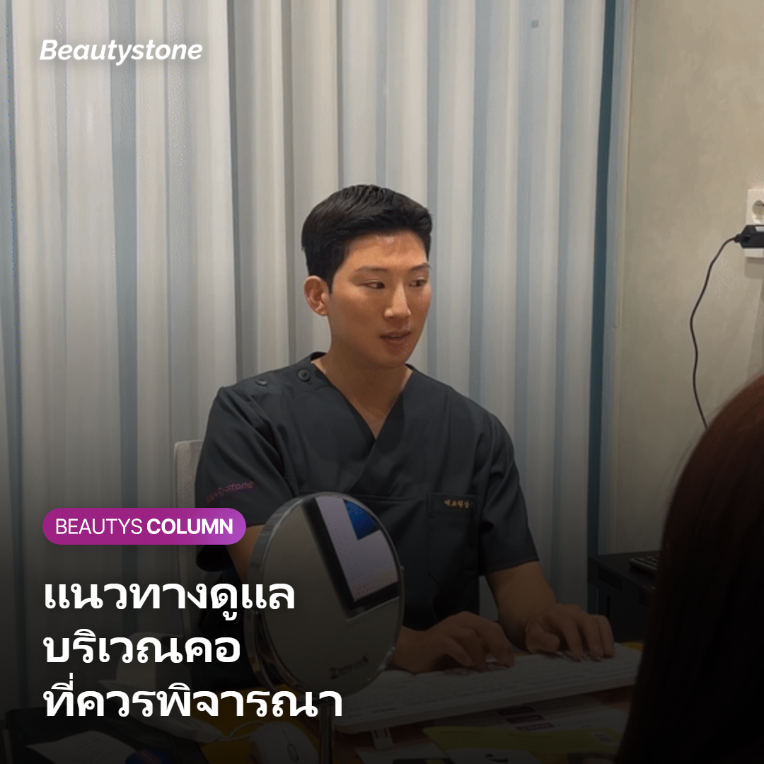 ภาพแสดงแนวทางการดูแลบริเวณคอที่ควรพิจารณา