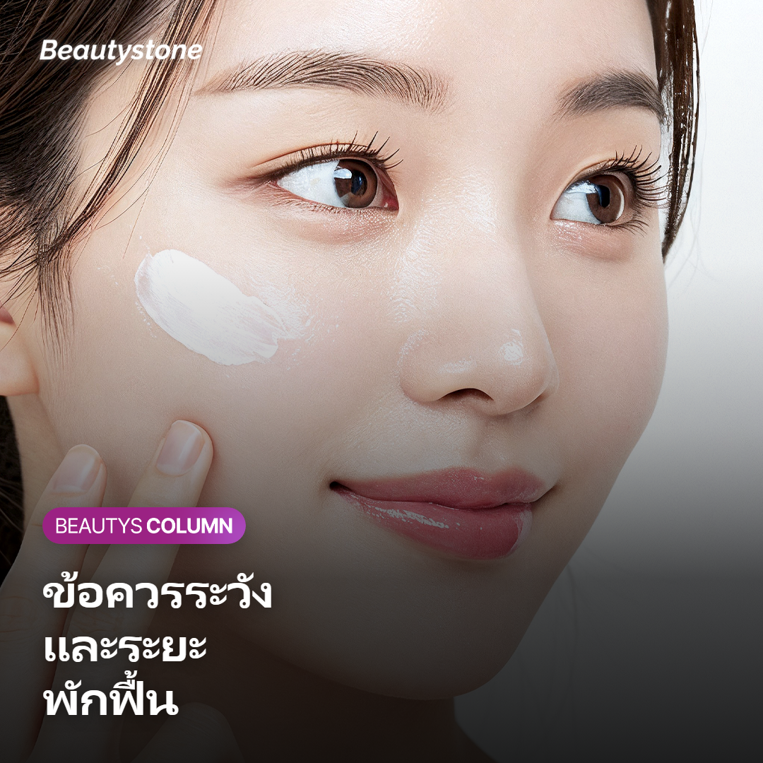 ภาพแสดงข้อควรระวังและระยะพักฟื้นของ RF ลิฟติ้ง