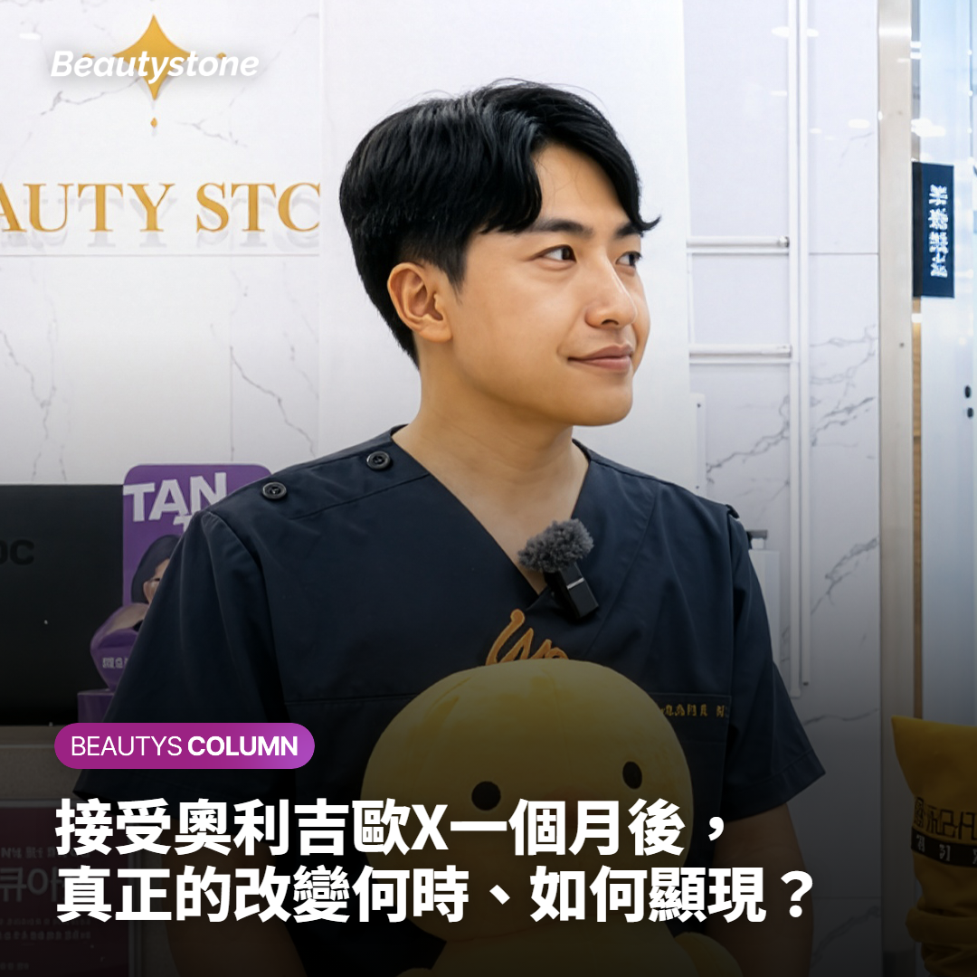 接受奧利吉歐X一個月後，真正的改變何時、如何顯現？