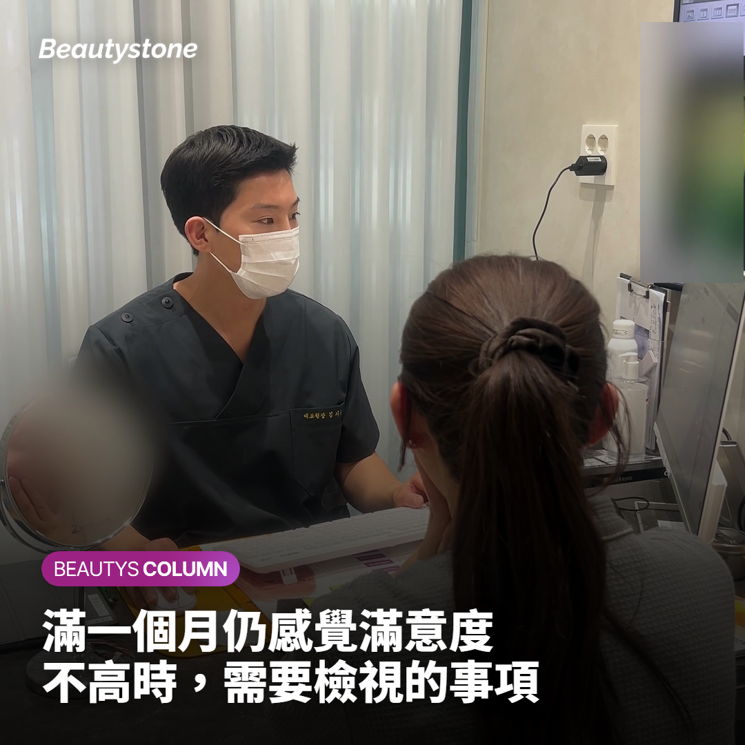 滿一個月仍感覺滿意度不高時，需要檢視的事項