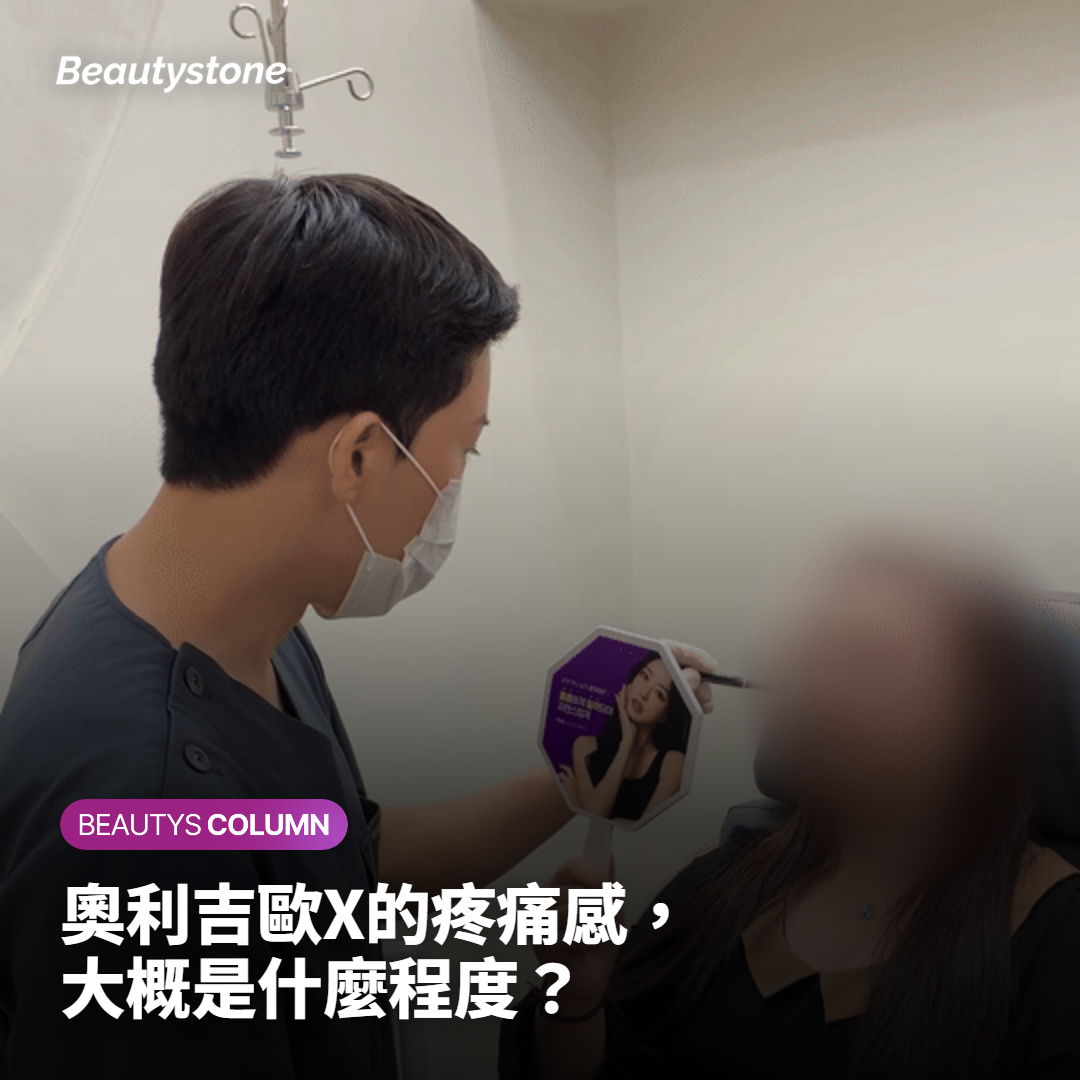奧利吉歐X的疼痛感，大概是什麼程度？