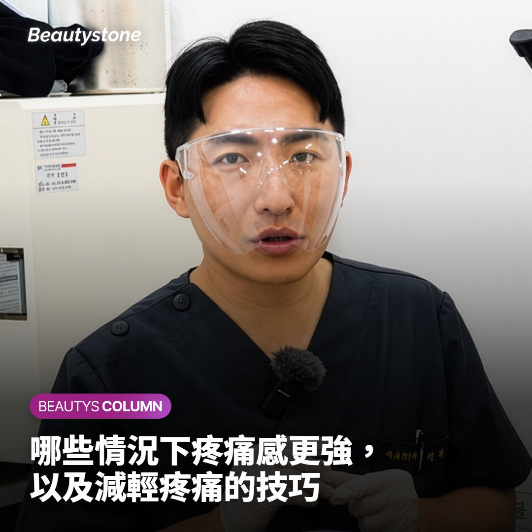 哪些情況下疼痛感更強，以及減輕疼痛的技巧