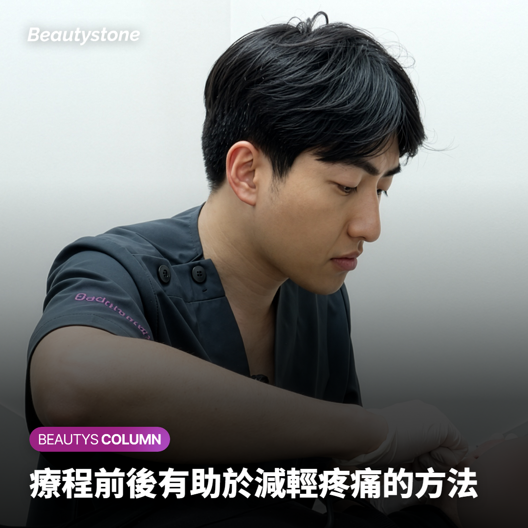 療程前後有助於減輕疼痛的方法