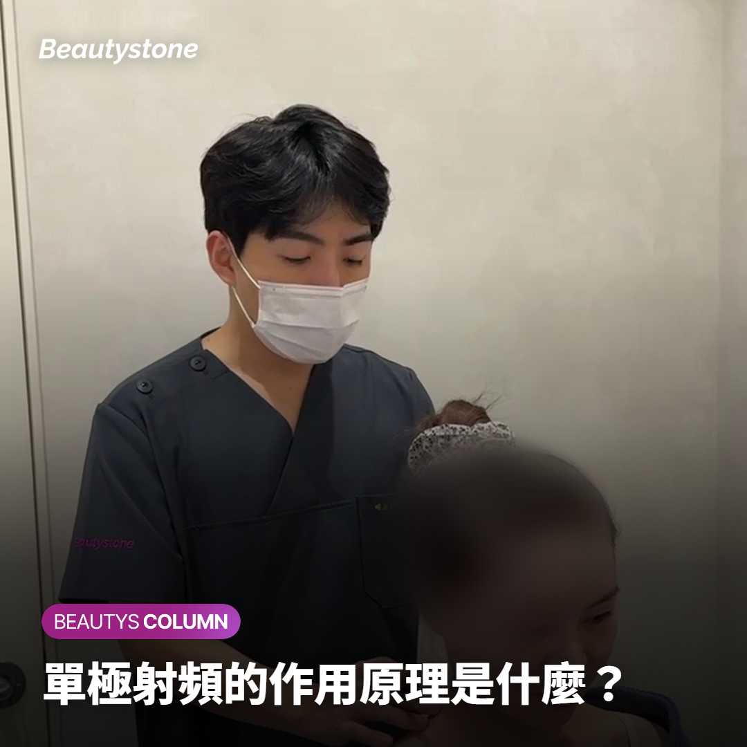 超玩美電波單極射頻療程的概念示意