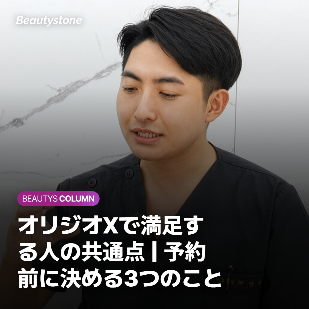 オリジオXで満足する人の共通点｜予約前に決める3つのこと