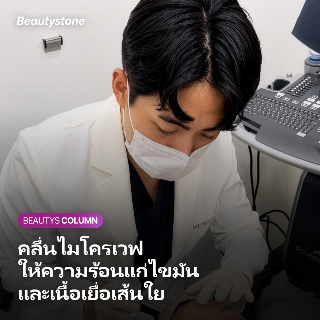 ภาพอธิบายกลไกที่คลื่นไมโครเวฟให้ความร้อนแก่ไขมันและเนื้อเยื่อเส้นใย