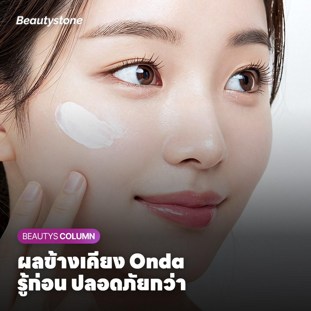 ภาพแสดงผลข้างเคียงและการดูแลหลังทำ Onda