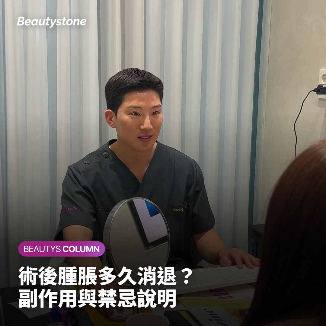 術後腫脹多久消退？ 副作用與禁忌說明