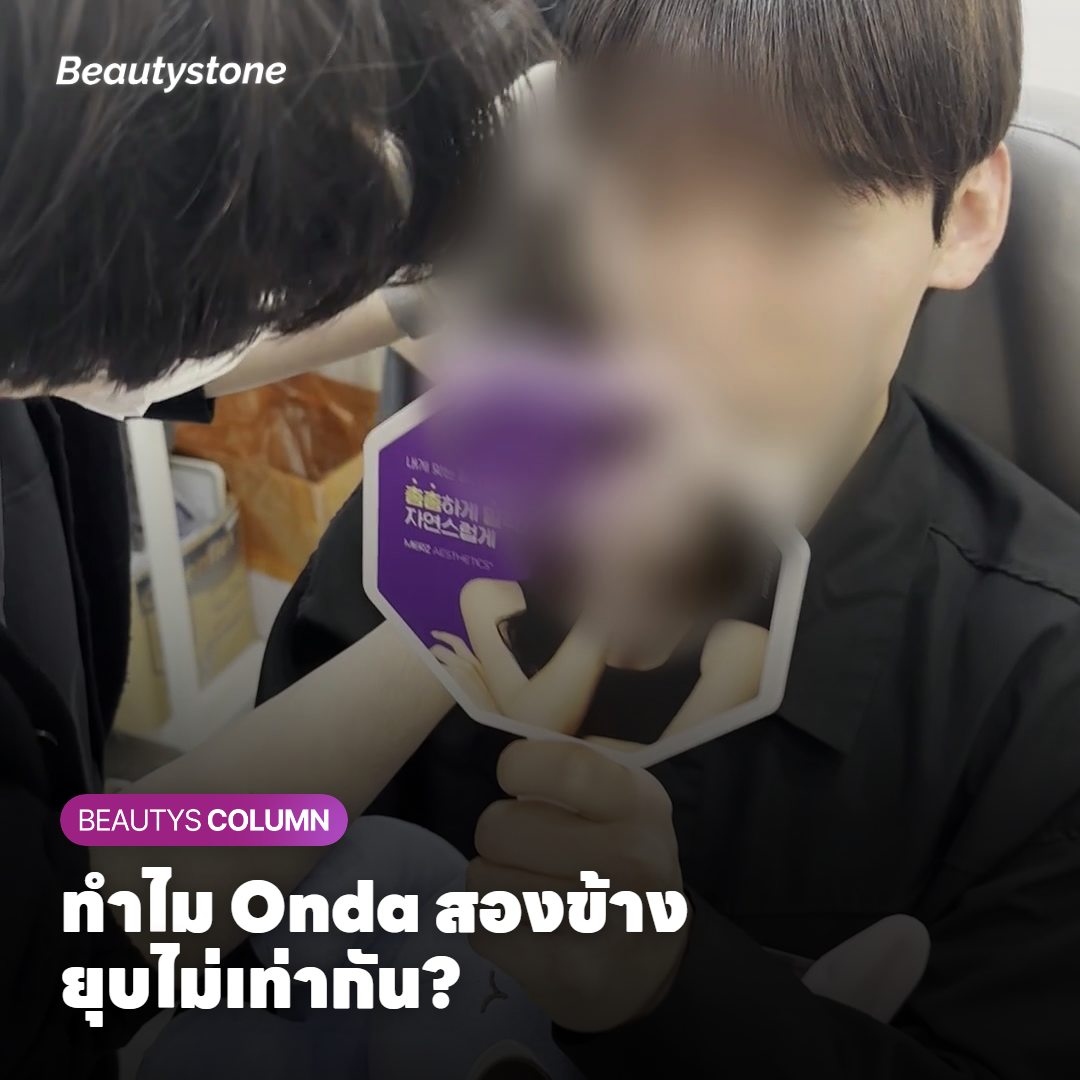 ทำไมสองข้างถึงยุบไม่เท่ากัน — เข้าใจก่อนตัดสินใจ