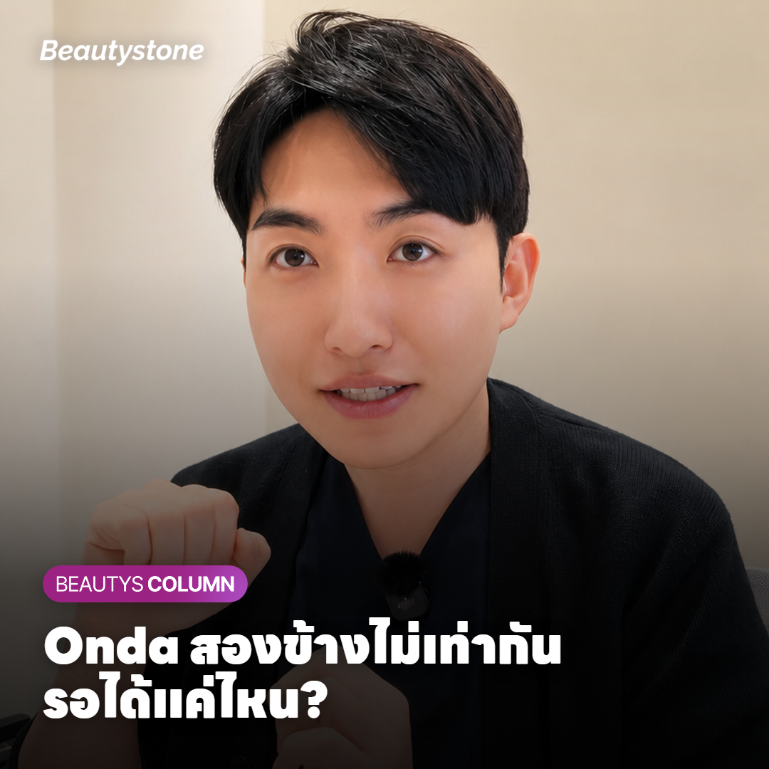สรุป — หลัง Onda สองข้างไม่เท่ากัน รอได้แค่ไหน ทำอะไรได้บ้าง?