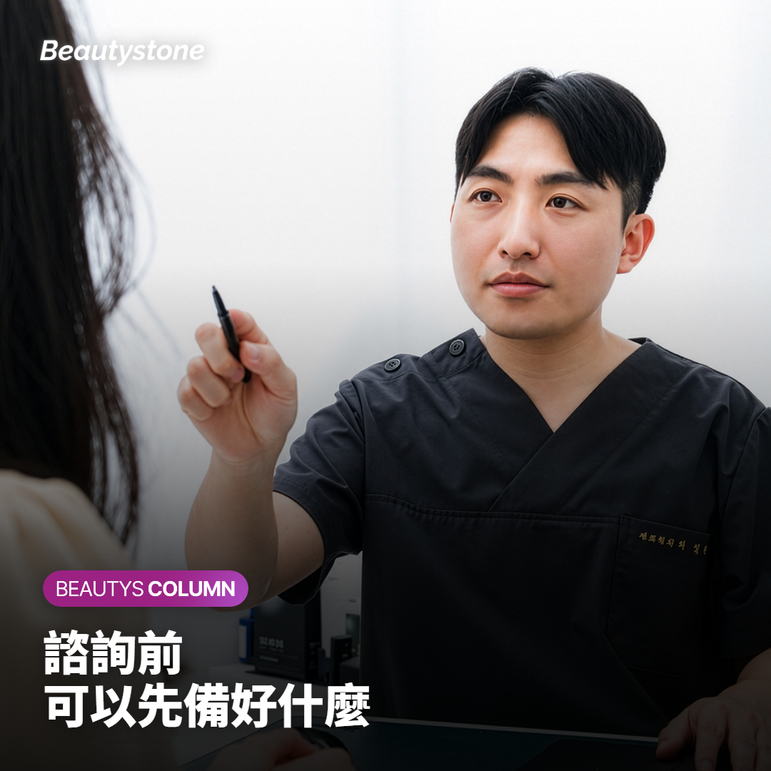 諮詢前可以先準備哪些資訊