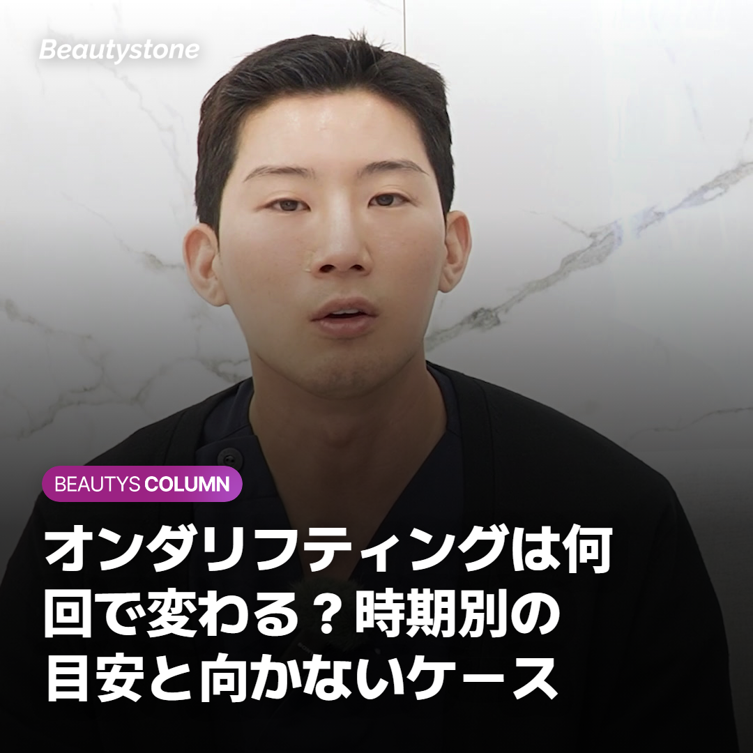 オンダリフティングは何回で変わる？時期別の目安と向かないケース