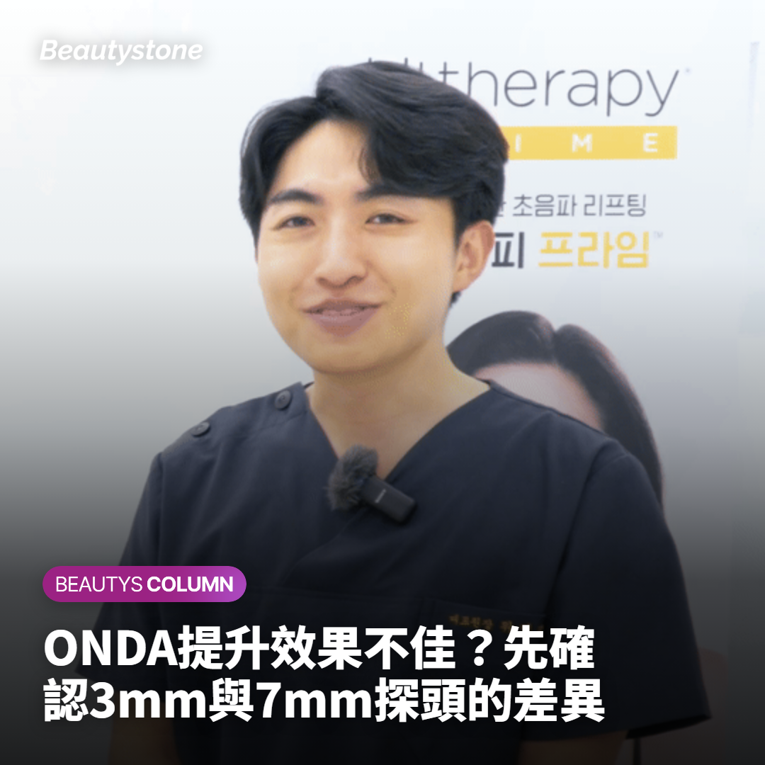 onda拉提效果不明顯？赴韓前先分清鬆或垮再選3mm、7mm探頭