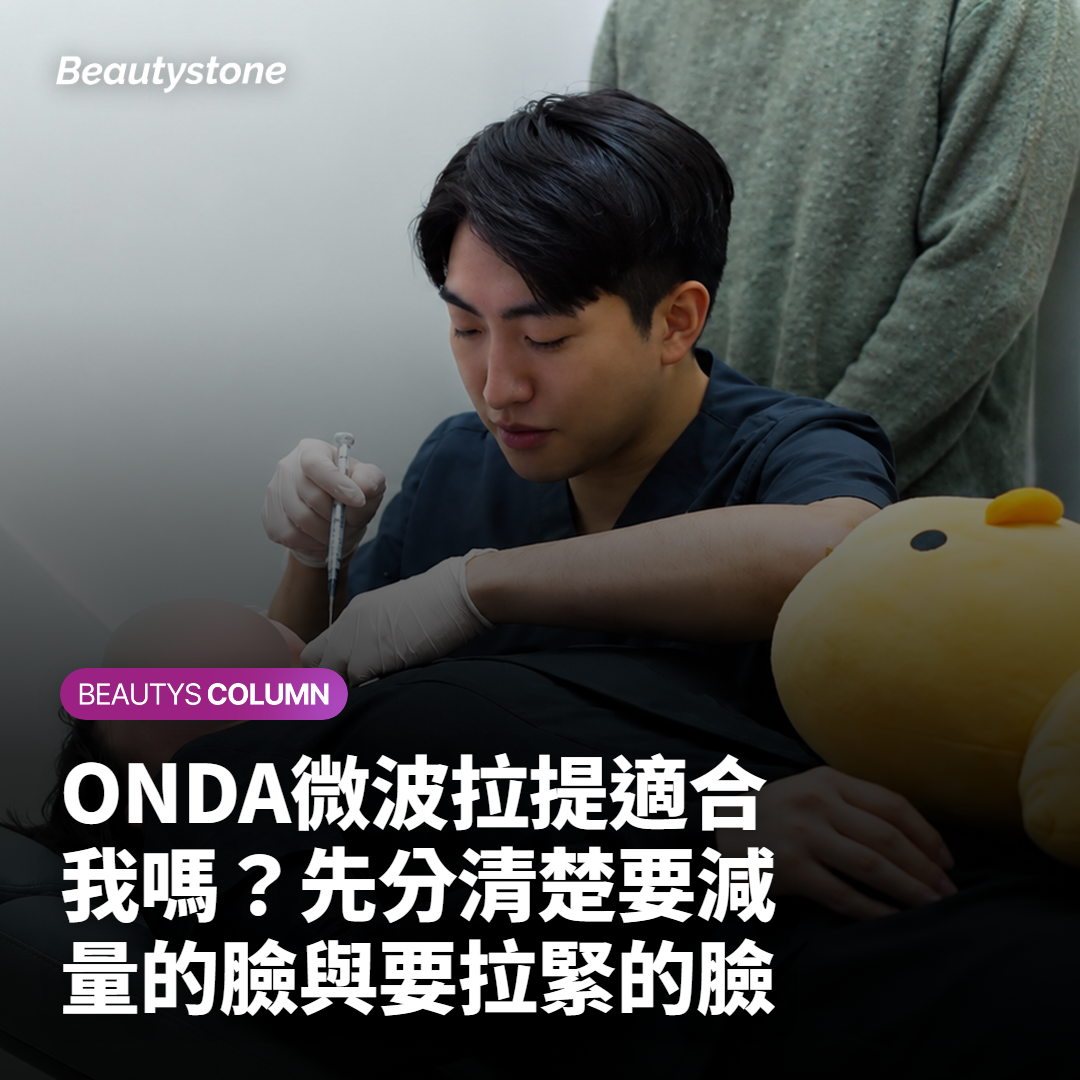 ONDA微波拉提適合我嗎？先分清楚要減量的臉與要拉緊的臉