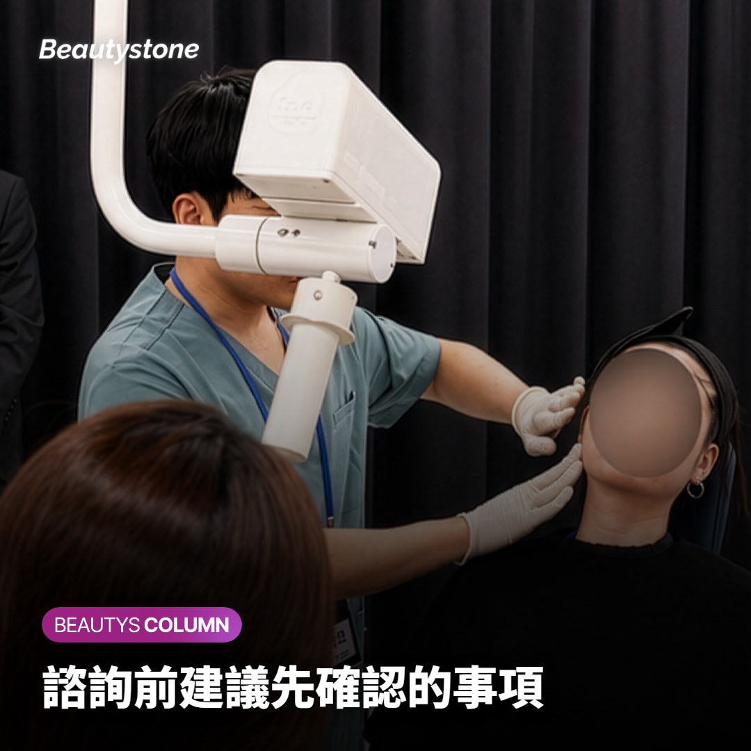 在合井Beautystone，醫師看診時會先確認什麼？