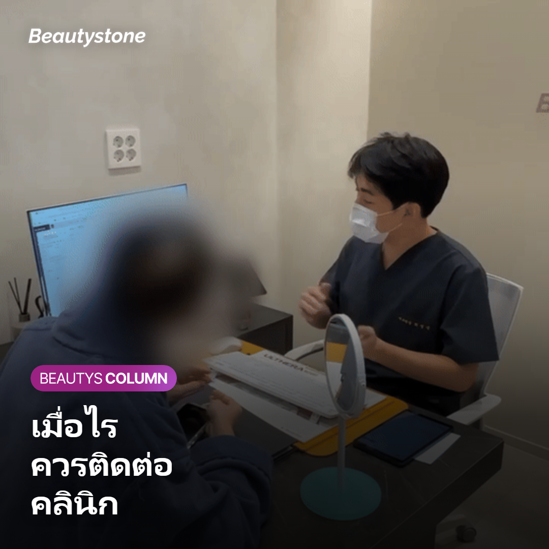 ภาพแสดงจังหวะที่ควรติดต่อคลินิก