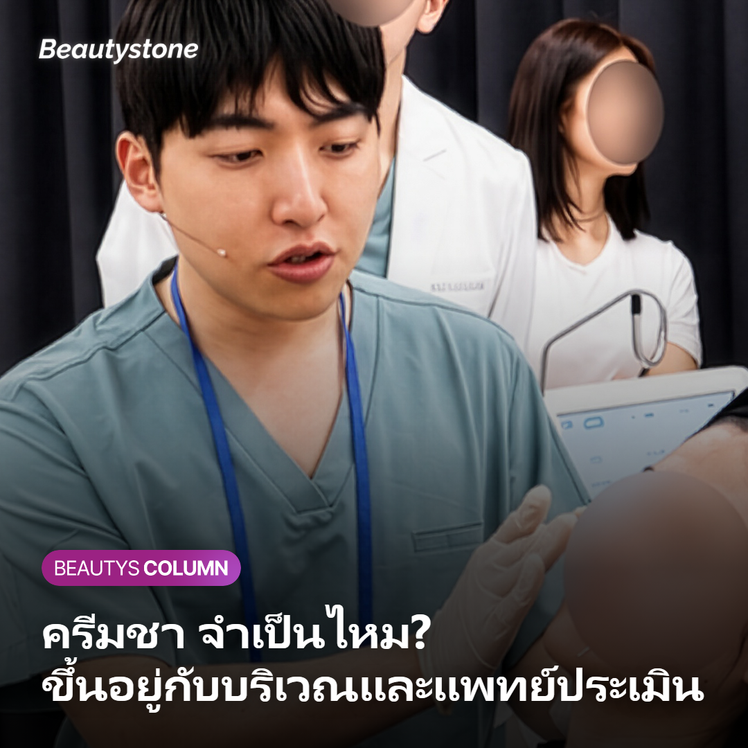 ต้องทาครีมชาก่อน Onda ไหม
