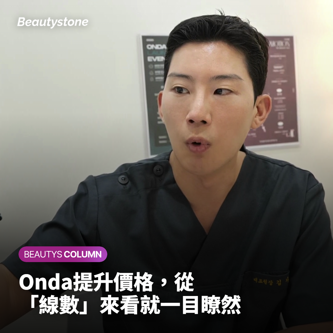 Onda提升價格，為什麼各診所不同？從線數來確認吧