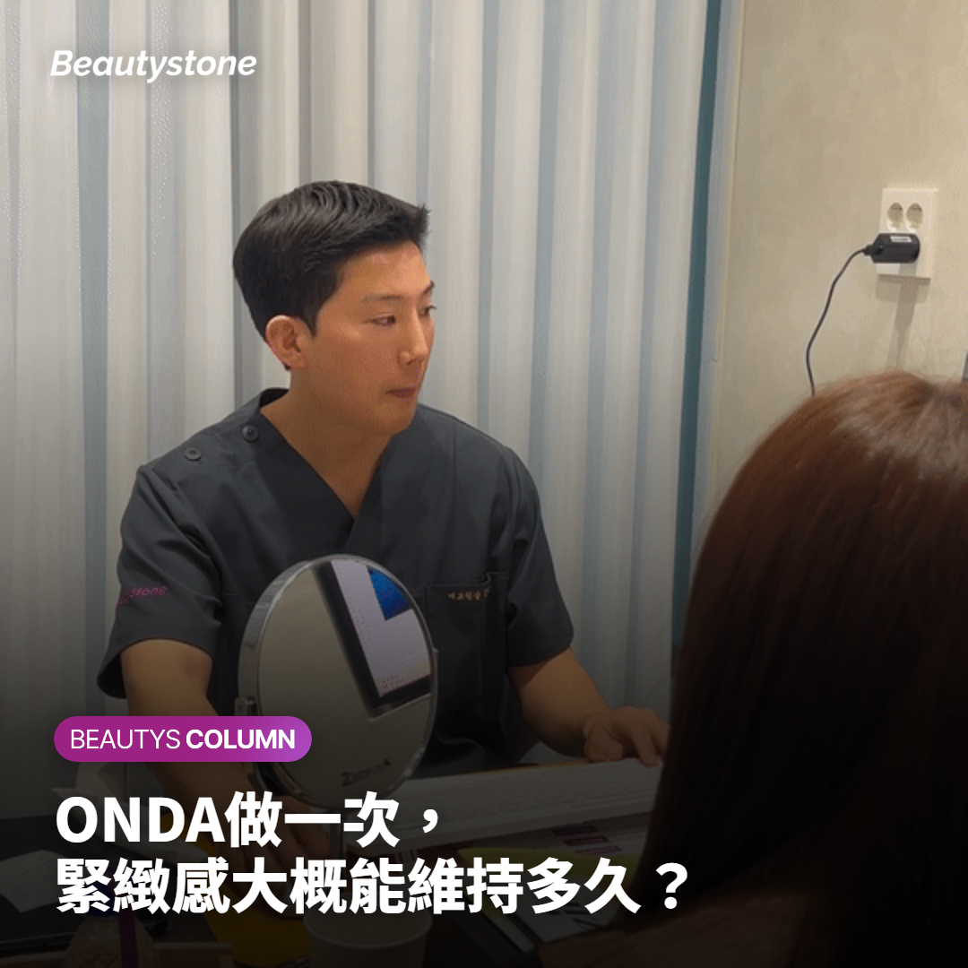 ONDA做一次，緊緻感大概能維持多久？
