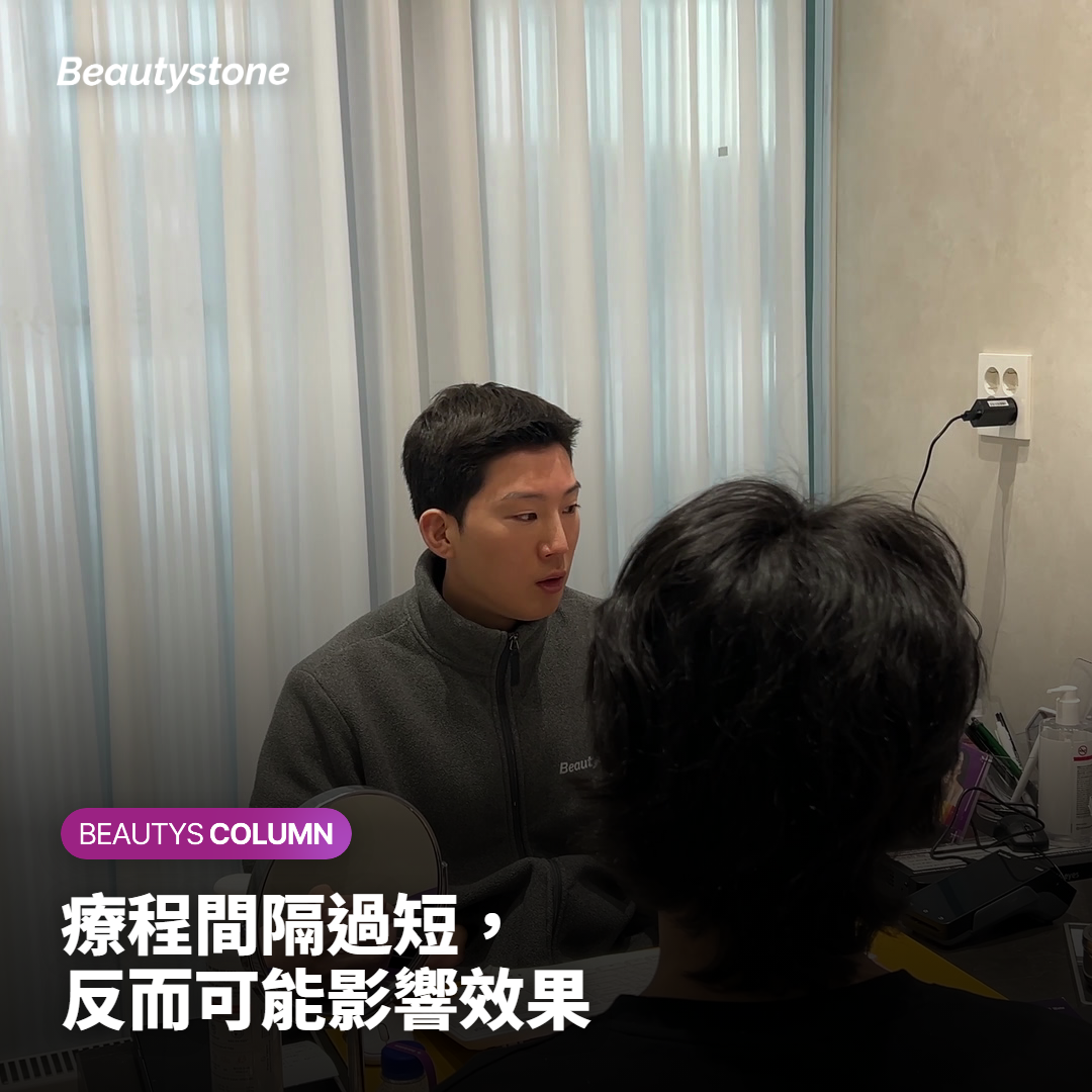 療程間隔過短，反而可能影響效果