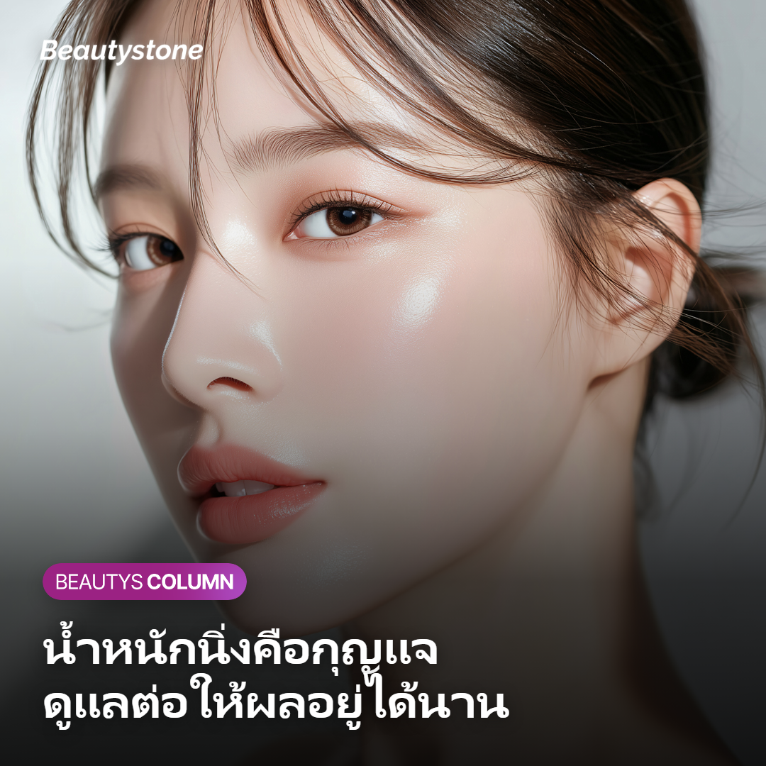 ภาพแนวทางดูแลตัวเองหลังทำเพื่อประคองน้ำหนักและรักษาผลลัพธ์