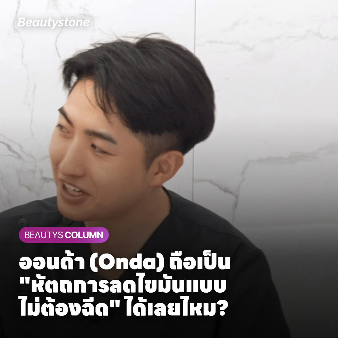 ออนด้า (Onda) ถือเป็นหัตถการลดไขมันแบบไม่ต้องฉีดได้เลยไหม?