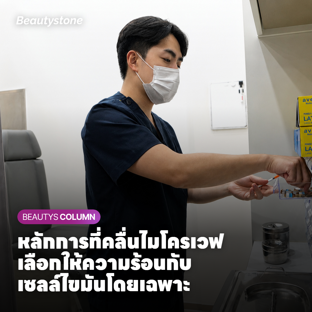 หลักการที่คลื่นไมโครเวฟเลือกให้ความร้อนกับเซลล์ไขมันโดยเฉพาะ