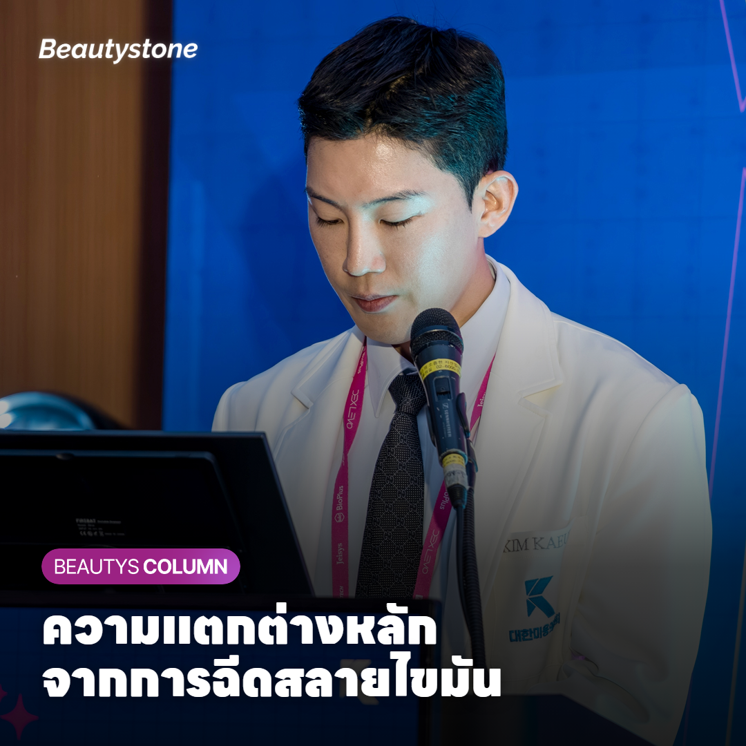 ความแตกต่างหลักจากการฉีดสลายไขมัน