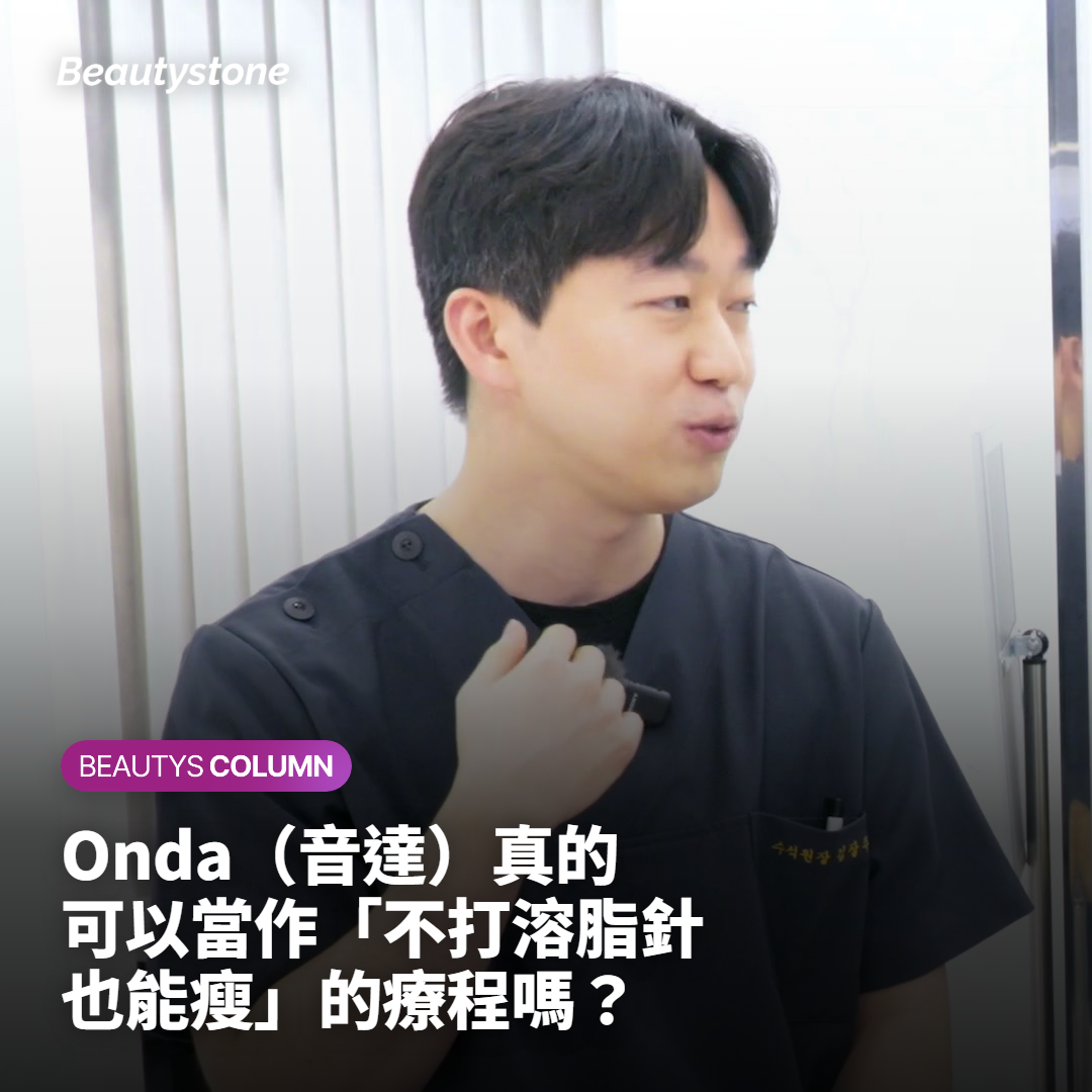Onda（音達）真的可以當作不打溶脂針也能瘦的療程嗎？