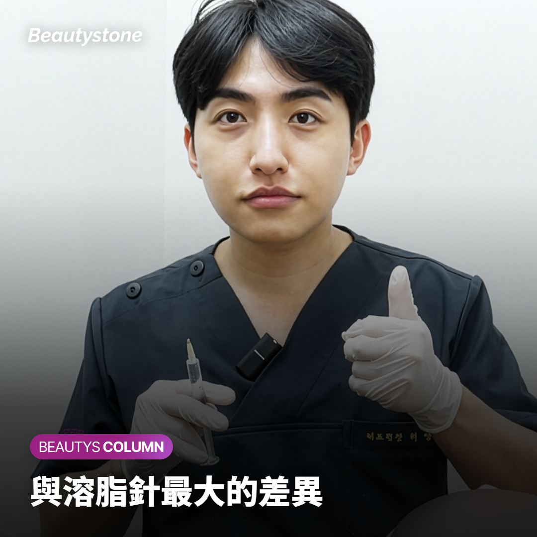 與溶脂針最大的差異