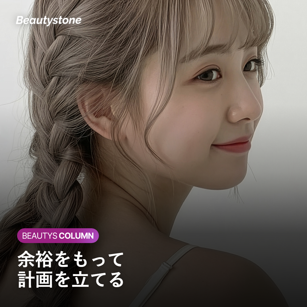 余裕をもって再施術の計画を立てる女性のイメージ