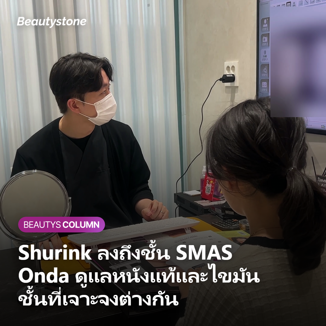 ภาพแสดง Shurink ลงถึงชั้น SMAS และ Onda ดูแลชั้นหนังแท้กับไขมัน