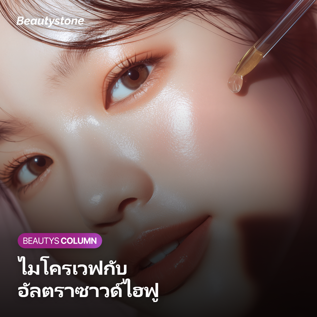 ภาพแสดงว่า Shurink ส่งอัลตราซาวด์ไฮฟูลงลึกถึงชั้น SMAS